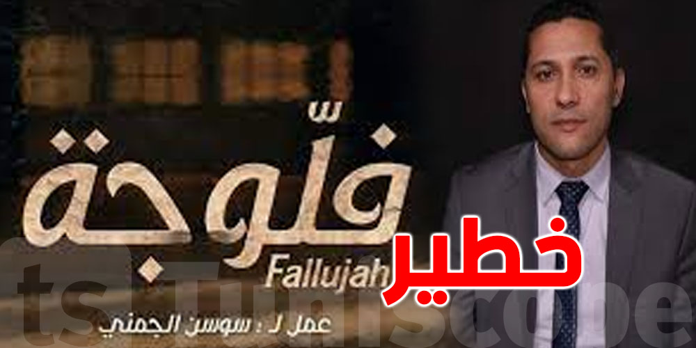 القاضي عمر الوسلاتي: مسلسل ''فلّوجة'' خطير جدّا