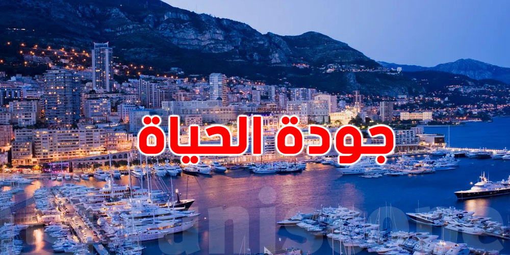 عاجل: قائمة أفضل الدول في مؤشر جودة الحياة...وهذه الدولة العربية في الصدارة