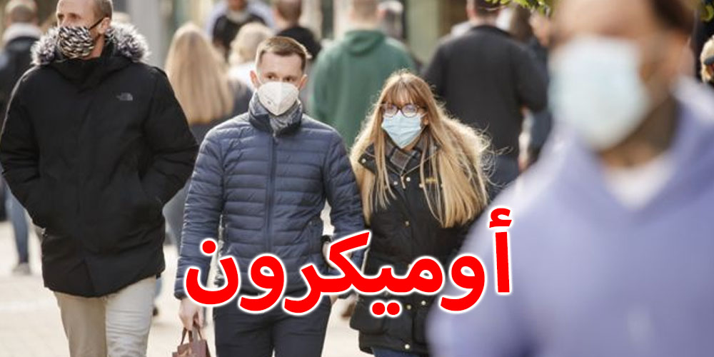 عالم: ظهور''أوميكرون'' قد يدل على تحول المرض إلى عدوى موسمية