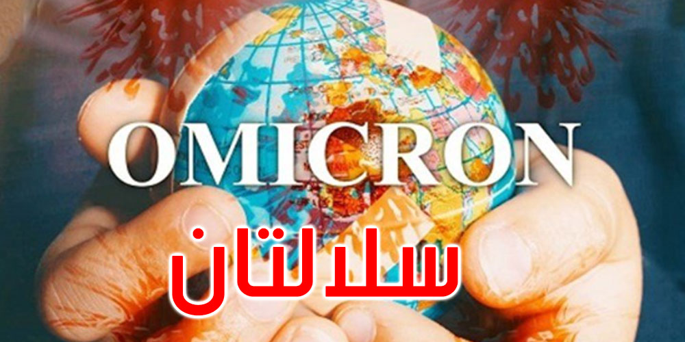 سلالتان من’ أوميكرون’ تراوغان اللقاح والمناعة الطبيعية