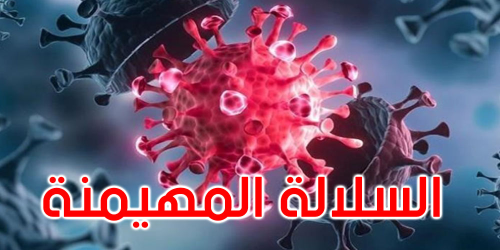 د. محجوب العوني: هذه السلالة من متحور أوميكرون هي المسيطرة حاليا في تونس