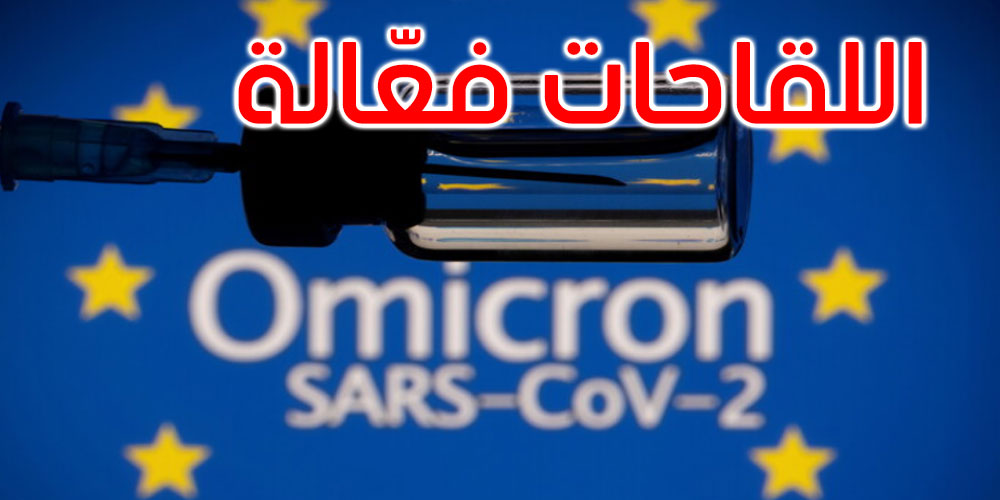 الوكالة الأوروبية للأدوية: اللقاحات فعّالة في الحماية ضد متحور أوميكرون