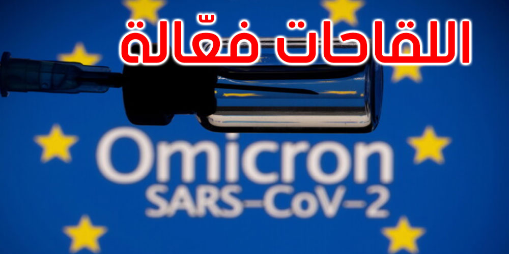  الوكالة الأوروبية للأدوية: اللقاحات فعّالة في الحماية ضد متحور أوميكرون