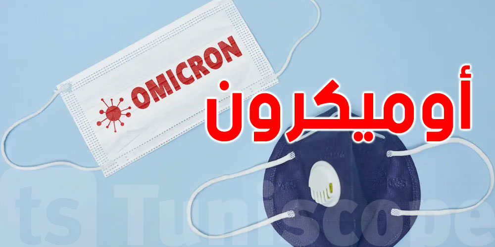 عاجل: عدد المصابين بـ''أوميكرون'' في تونس قد يفوق الـ5 أشخاص