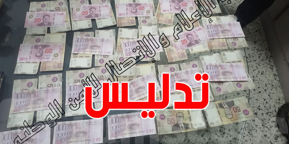 تونس: الكشف عن شبكة مختصة في تدليس العملة التونسية