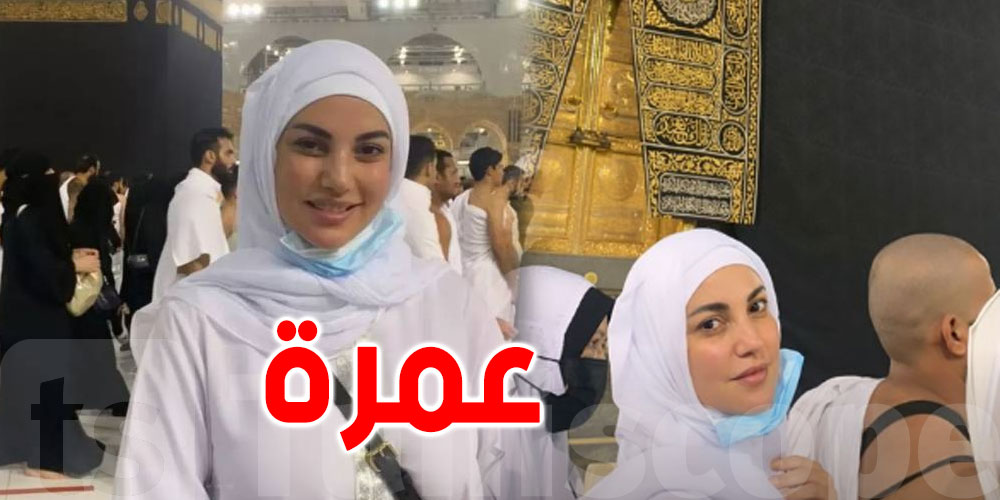 بالصور.. درة تؤدي مناسك العمرة