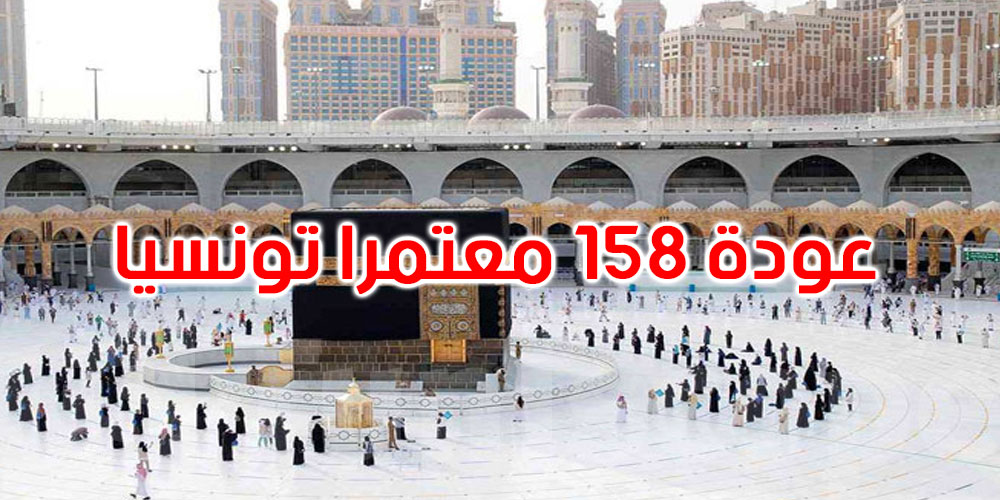 عاجل: كانوا عالقين في المملكة: تأمين عودة 158 معتمرا تونسيا 