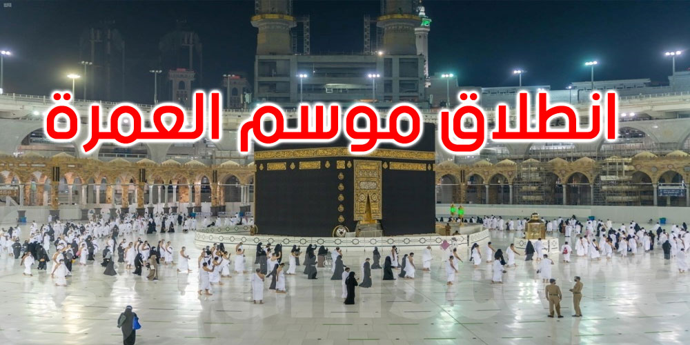 عاجل: السعودية تعلن انطلاق موسم العمرة وفتح باب التأشيرات لعام 2026