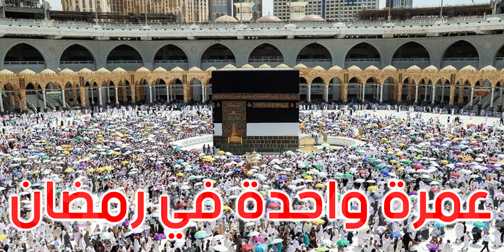 السعودية: عمرة واحدة في رمضان ولا يسمح بالتكرار