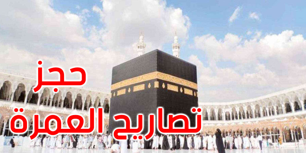 السعودية تعلن عن تفاصيل حجز تصاريح العمرة لشهر جانفي