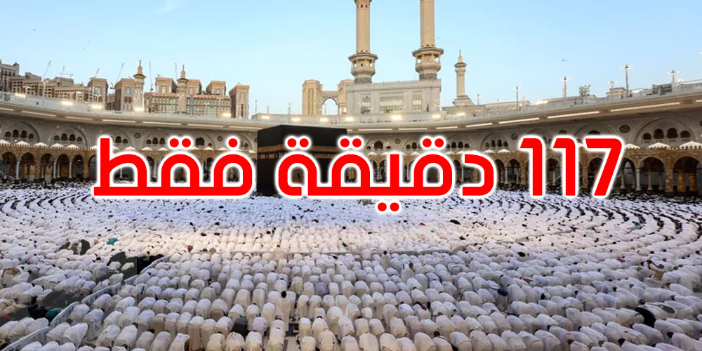 بتنظيم غير مسبوق.. 117 دقيقة فقط لأداء العمرة