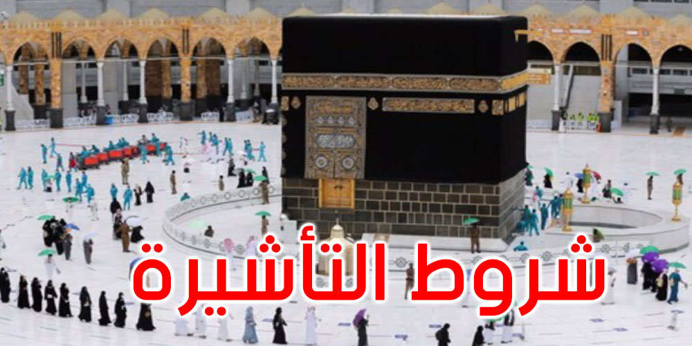 السعودية تعلن عن شروط تأشيرة السفر لأداء العمرة