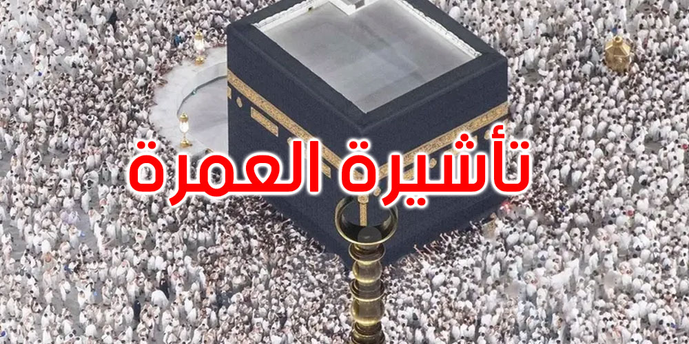 تبدأ الأسبوع القادم: السعودية تجري تعديلات جديدة على تأشيرة العمرة... التفاصيل