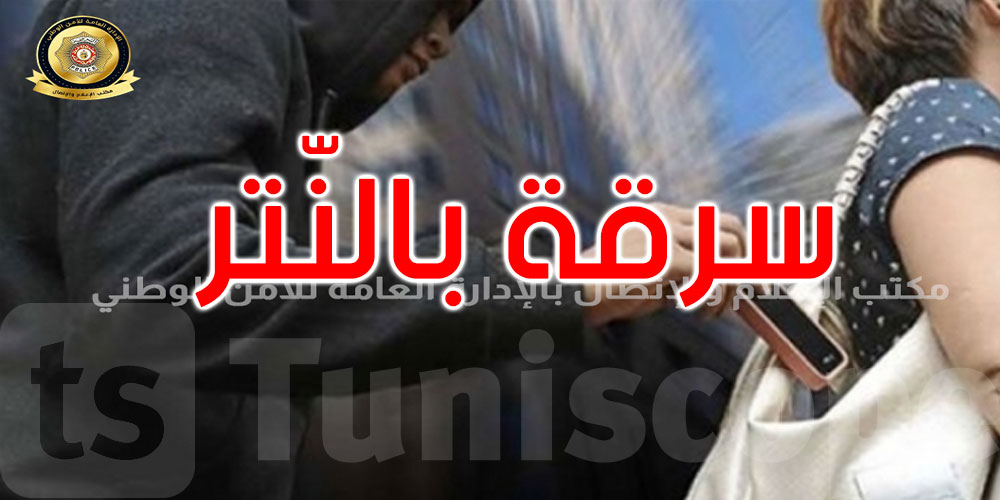 العمران: الإطاحة بمرتكب عملية نشل محل 05 مناشير تفتيش