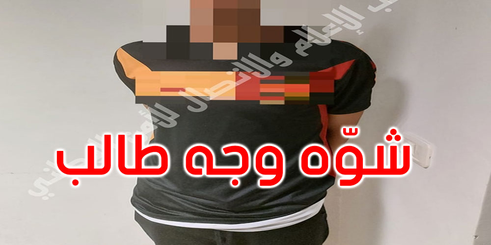 العمران: يشوه وجه طالب بسكين للاستيلاء على هاتفه الجوال