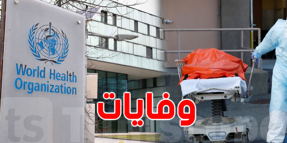 منظمة الصحة العالمية تحذر من السبب الأول للوفاة حول العالم منظمة الصحة العالمية تحذر من السبب الأول للوفاة حول العالم