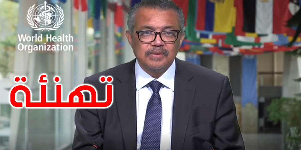  بالفيديو: المدير العام لمنظمة الصحة العالمية يشيد بنجاحات تونس في المجال الصحي