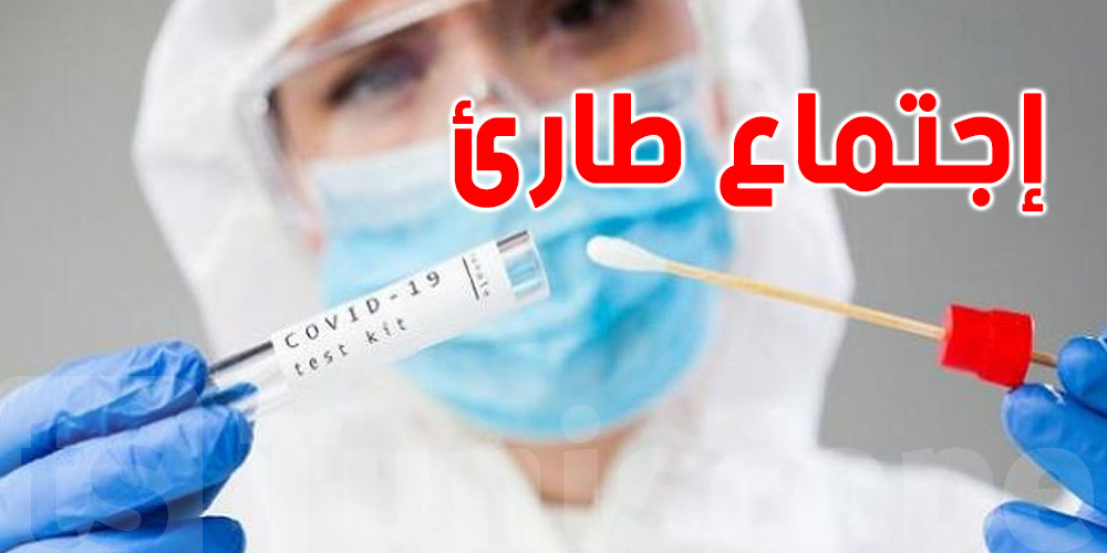 إجتماع طارئ بسبب سلالة جديدة لفيروس ''كورونا''