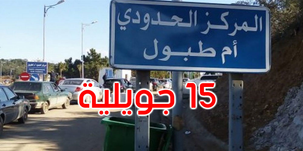  بداية من يوم الجمعة: فتح 9 معابر حدودية بين الجزائر وتونس 