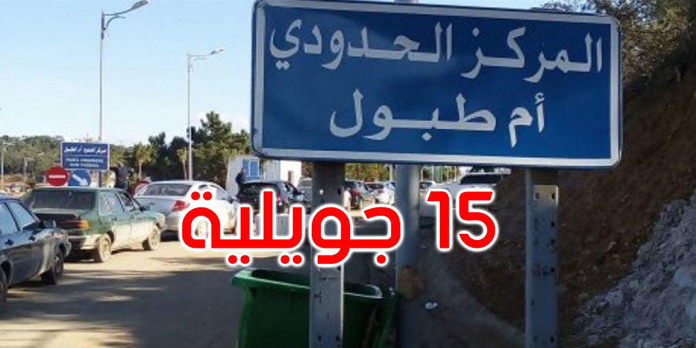 بداية من يوم الجمعة: فتح 9 معابر حدودية بين الجزائر وتونس