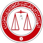 Nouvelle composition de l’Ordre National des Avocats de Tunisie