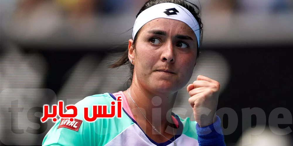 أنس جابر تواجه البولونية ماغدالينا في بطولة ''أنديانا ويلز''