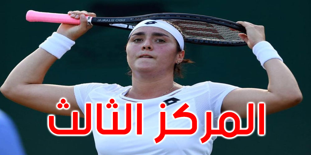 أنس جابر تتراجع إلى المركز الثالث في التصنيف العالمي للاعبات التنس