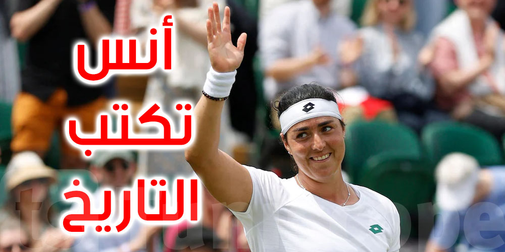 موعد مباراة أنس جابر اليوم في نهائي ويمبلدون 2022 والقناة الناقلة