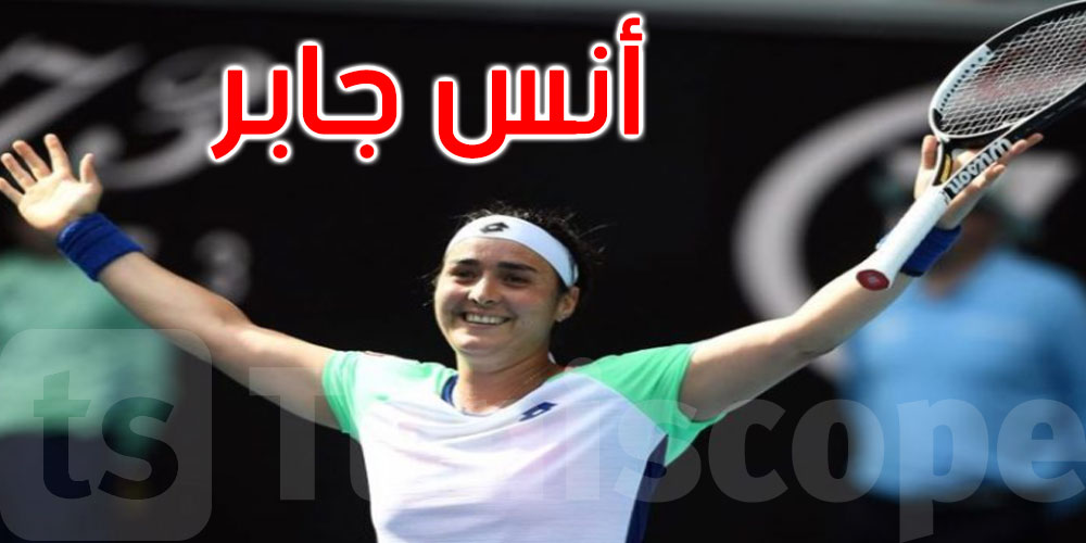 الدور الأول لدورة شارلستاون الأمريكية للتنس: أنس جابر تفوز على الايطالية مارتينا تريفزان