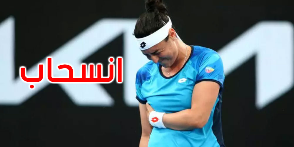 دورة أستراليا المفتوحة للتنس: أنس جابر تنسحب بسبب الإصابة