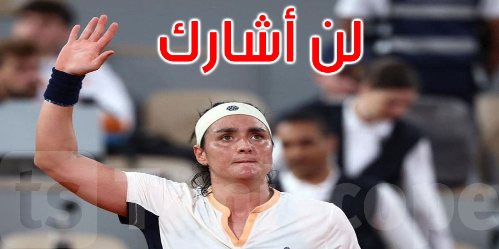 عاجل: أنس جابر تعلن عدم المشاركة في دورة الألعاب الأولمبية بباريس