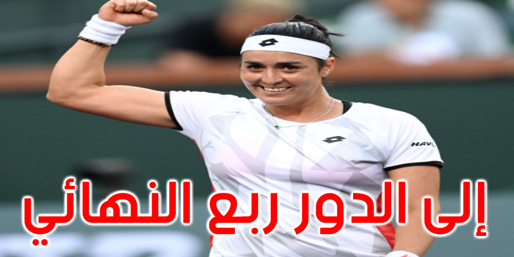 دورة روما للتنس: أنس جابر تمرّ إلى الدور ربع النهائي