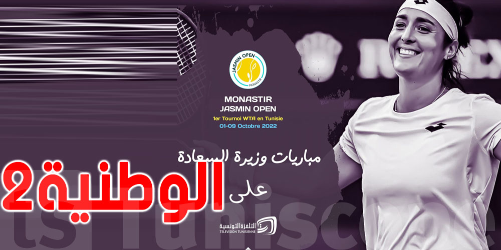 التلفزة التونسية تبُثّ مباريات أنس جابر في دورة الياسمين