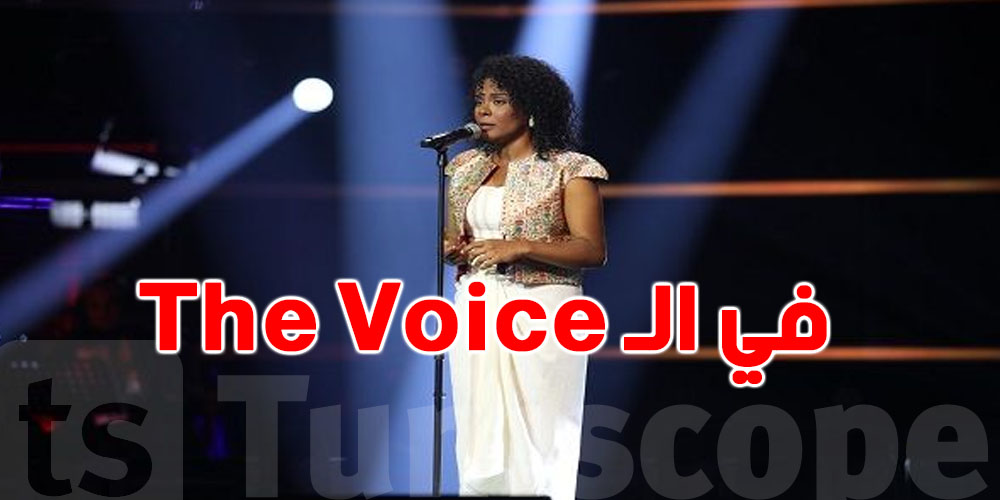 شكون التونسية الي أبهرت لجنة The Voice؟