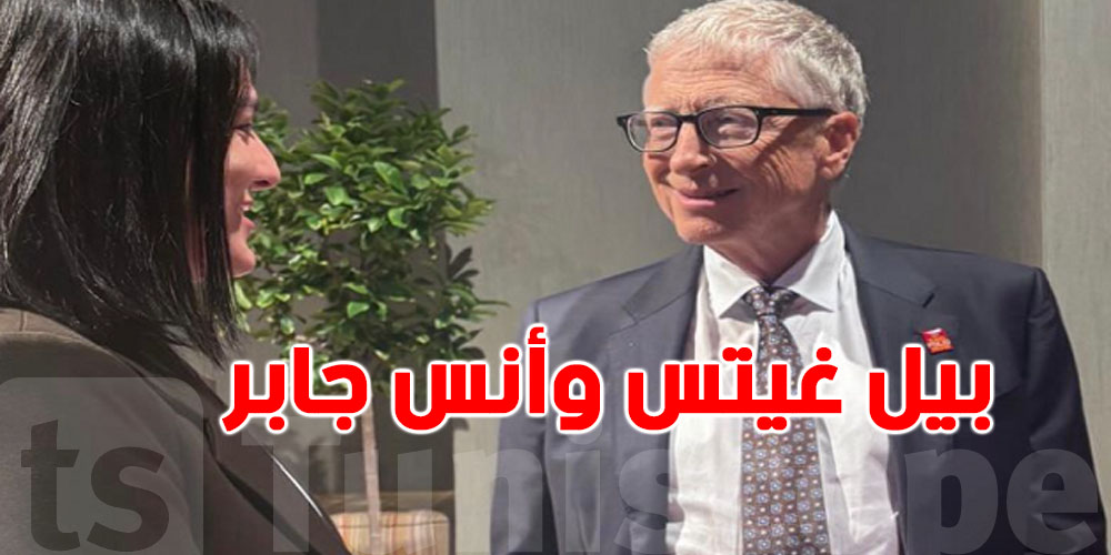 عاجل: بيل غيتس يعلن دعم مؤسسة أنس جابر