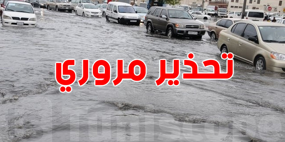 عاجل: بلاغ مروري بمناسبة التقلبات الجوية.. أمطار غزيرة ورياح قوية في ''الويكاند''