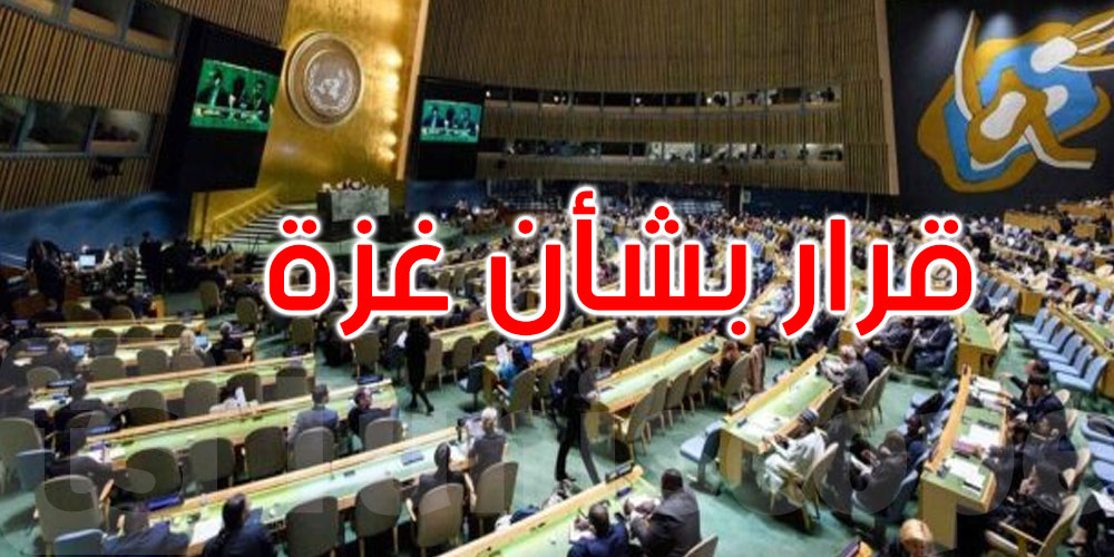 عاجل: الأمم المتحدة تعتمد مشروع قرار عربي يدعو لهدنة إنسانية فورية في غزة