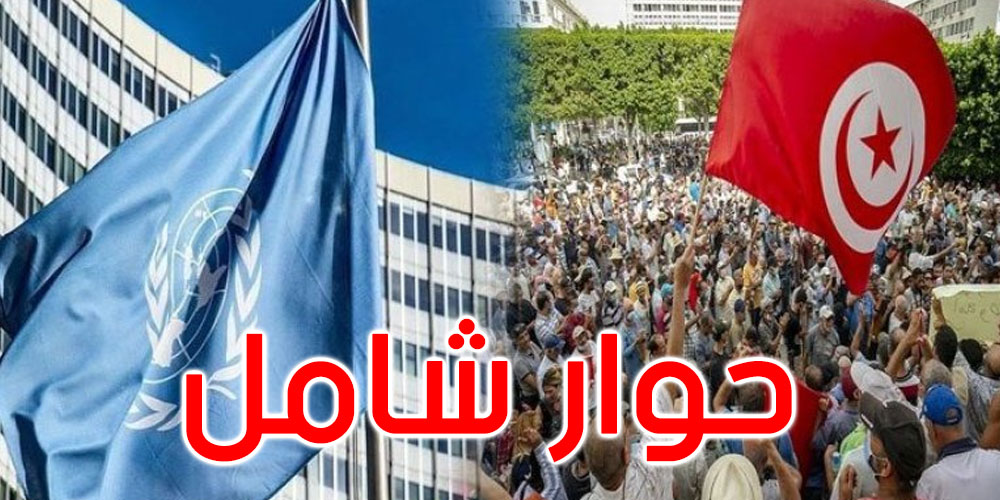 الأمم المتحدة تدعو التونسيين إلى حوار شامل لحل القضايا العالقة