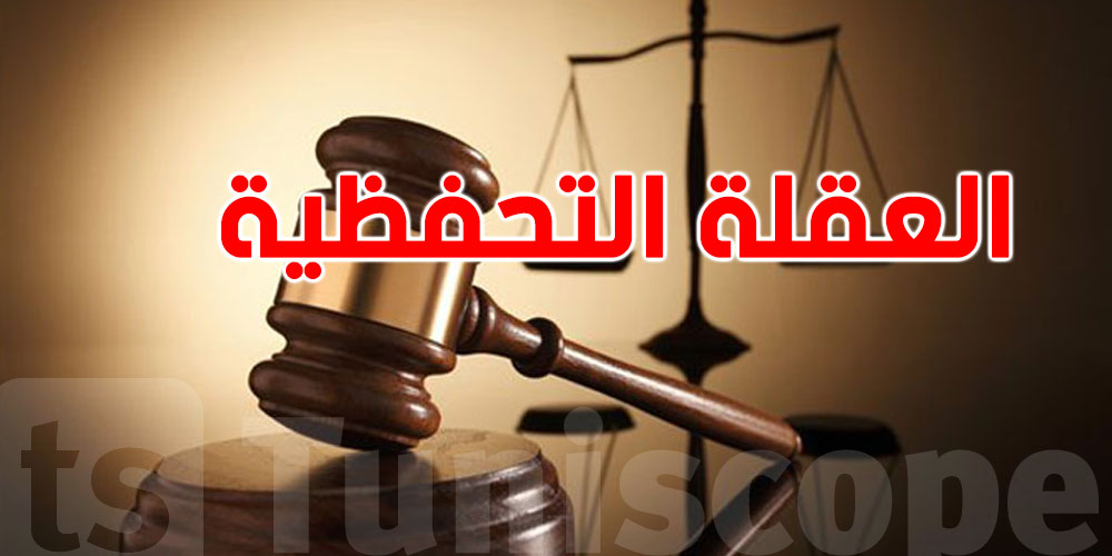 العقلة التحفظية في تونس: شنوّة معناها وكيفاش تحمي حقك؟
