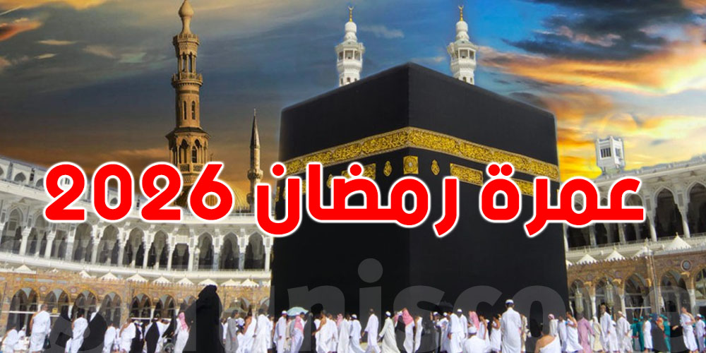 عمرة رمضان 2026: كيفاش تحافظ على صحتك وتكمّل مناسكك من غير تعب؟