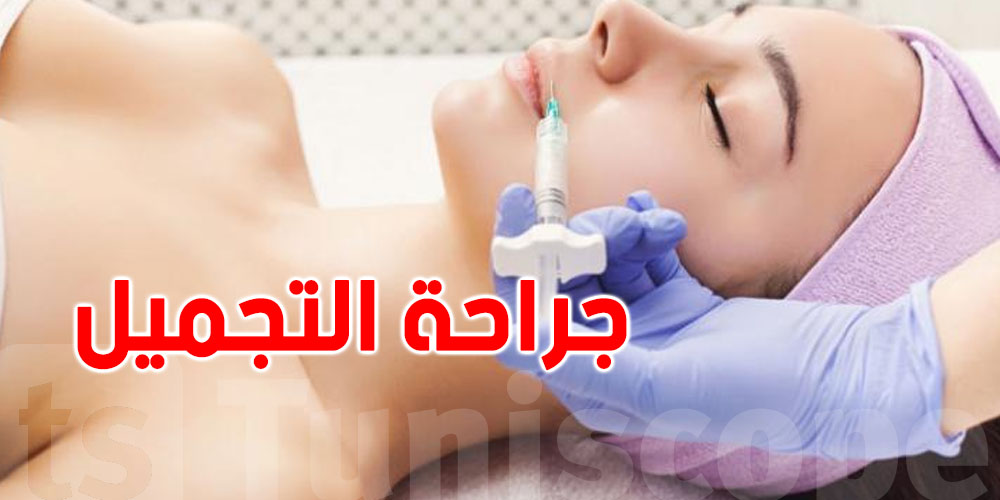  توافد 30 ألف سائح إلى تونس سنويا بهدف جراحة التجميل ..التفاصيل