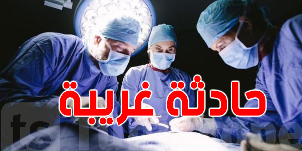 إدّعت ان مصحة خاصة بتونس سرقت منها كليتها: وزارة الصحة تردّ على مواطنة جزائريّة
