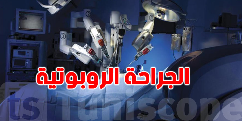 جراحة روبوتية في تونس: شنوّا مميّزاتها؟