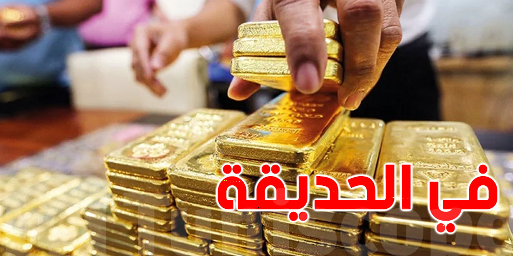 فرنسا: رجل يعثر على سبائك ذهبية في حديقة منزله ويبلغ الأمن