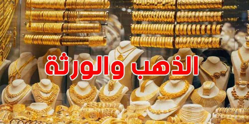 هل ذهب الأم المتوفاة للبنات فقط؟ القانون يحسم الجدل