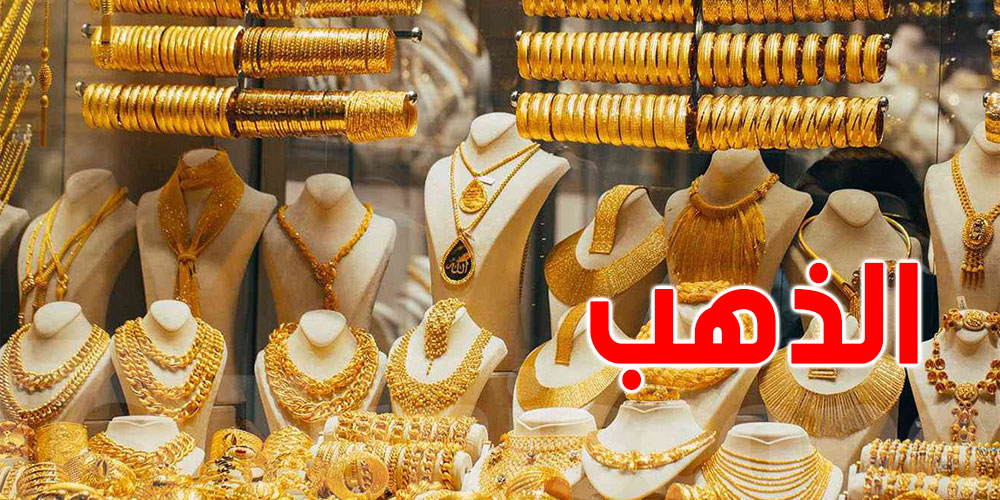 عاجل : الذهب يسجل أعلى مستوى في جمعتين