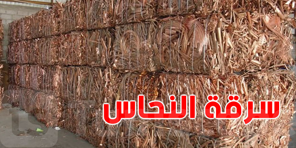 زغوان: إلقاء القبض على شخصين من أجل سرقة أسلاك نحاسية