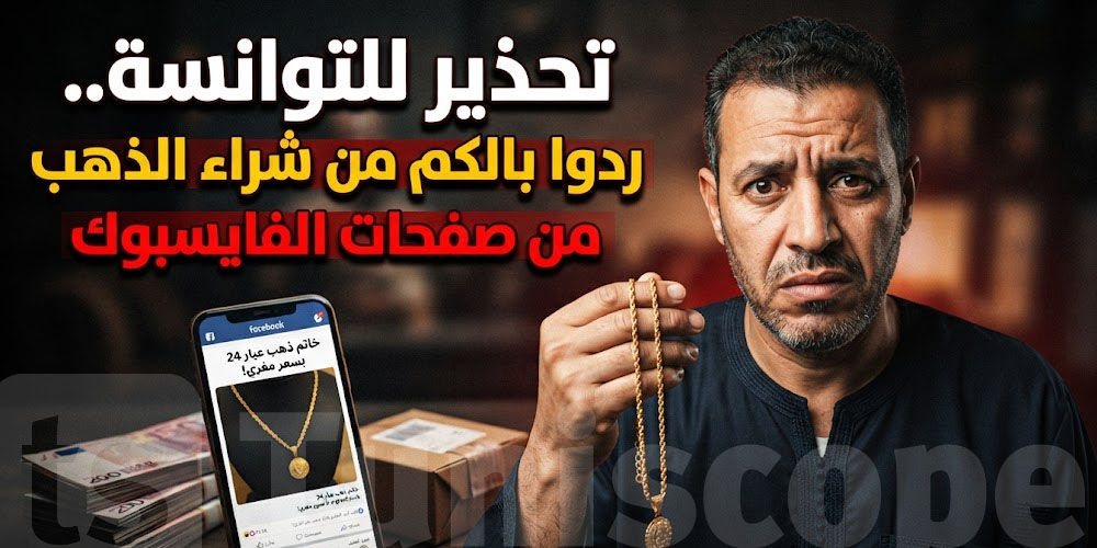 تحذير للتوانسة.. ردوا بالكم من شراء الذهب من صفحات الفايسبوك