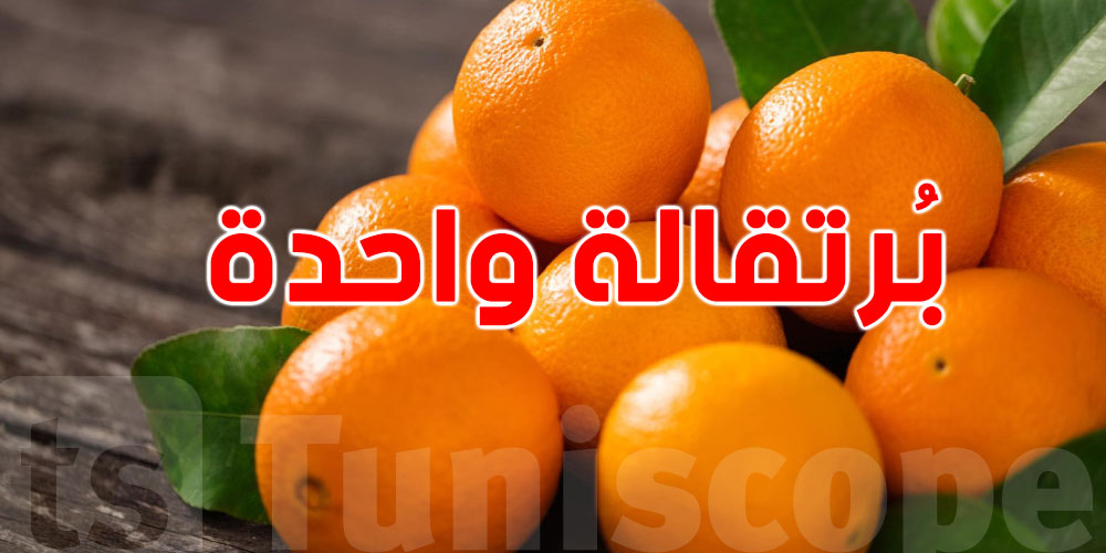 شوف علاش ''برتقالة'' وحدة تبدّل صحتك في الشتاء!