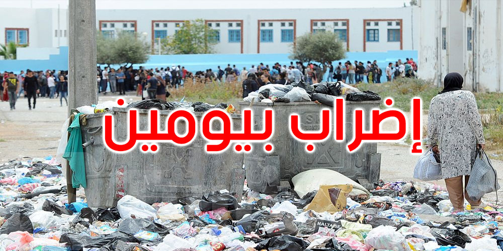 بلدية تونس: تعطّل رفع الفضلات ليومين بسبب إضراب عمال جمع النفايات